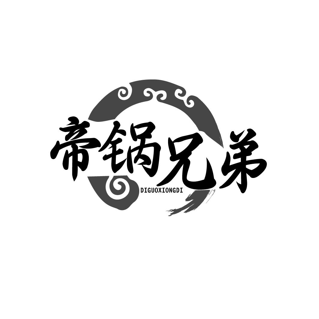 帝锅兄弟 DIGUOXIONGDI