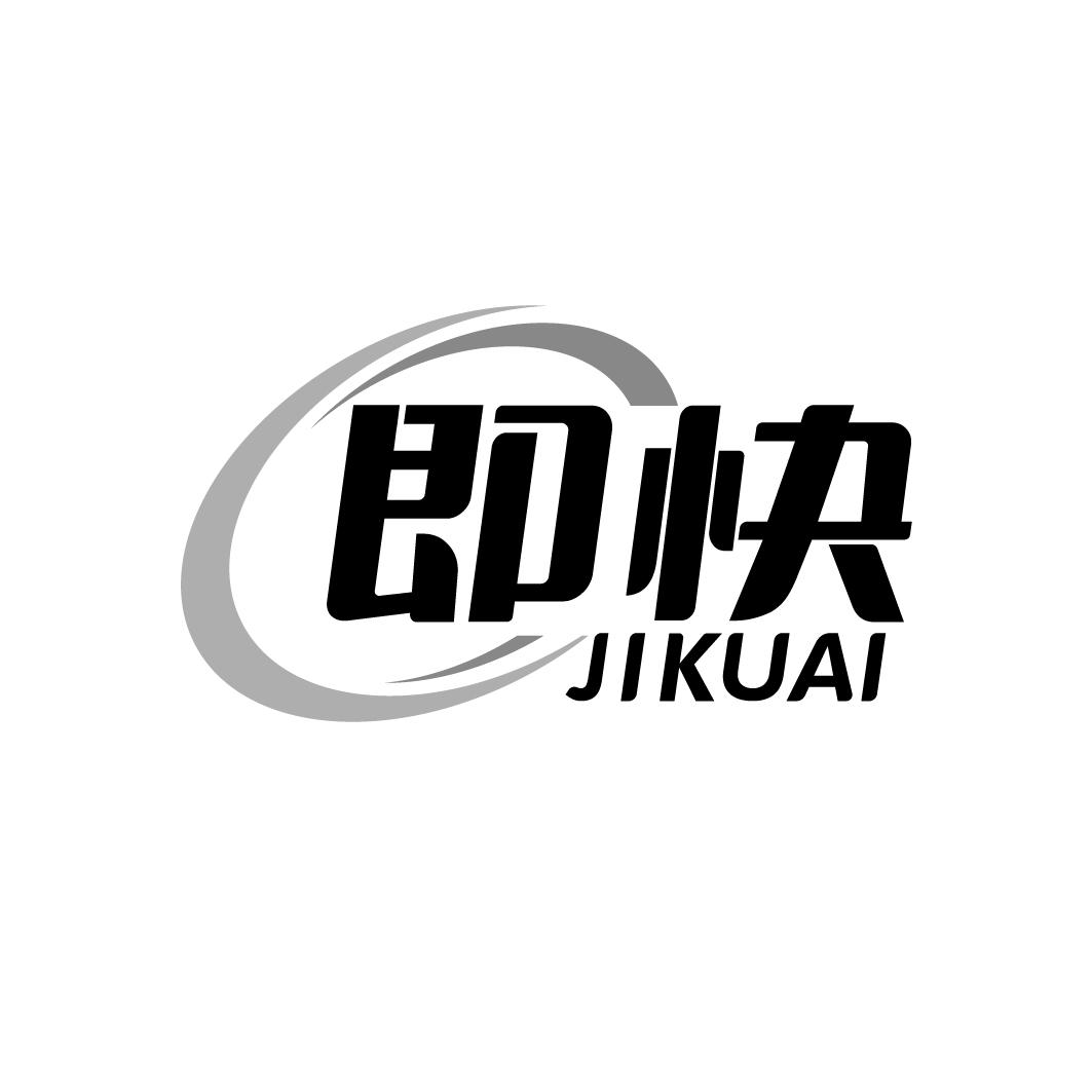 即快JIKUAI