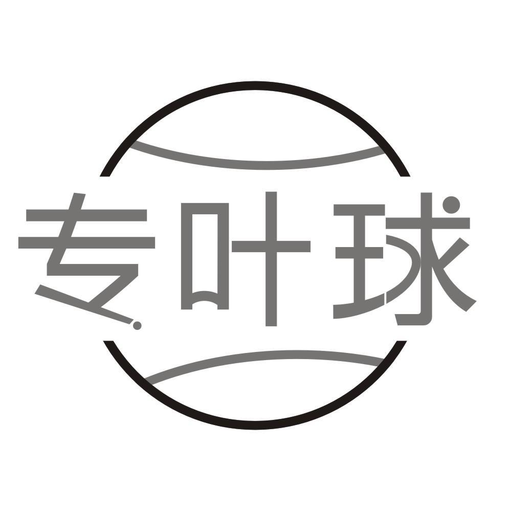 专叶球