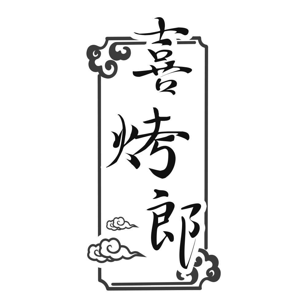 喜烤郎