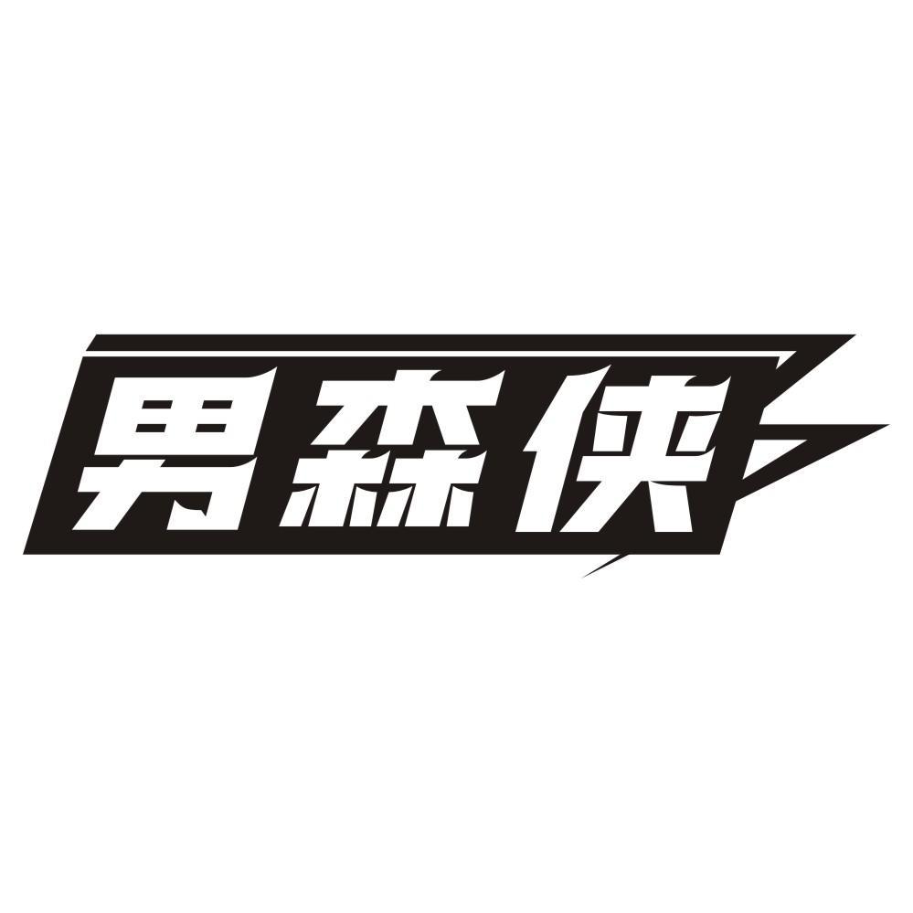 男森侠
