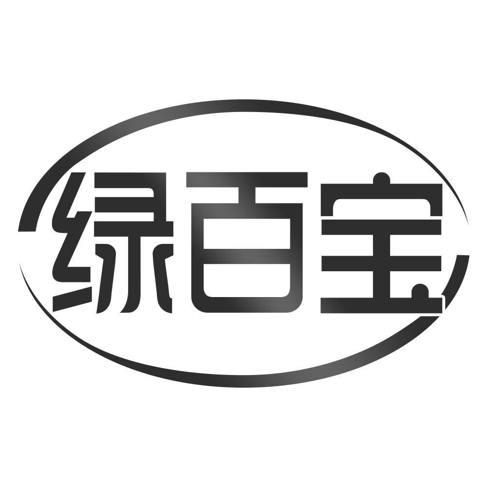 绿百宝