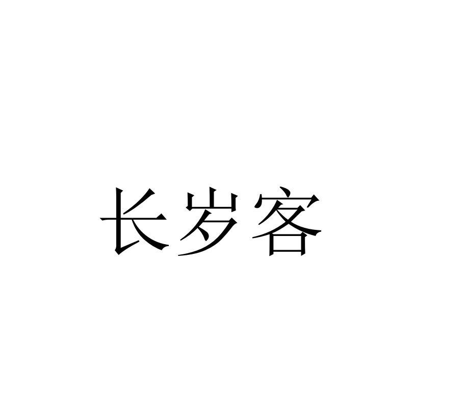 长岁客