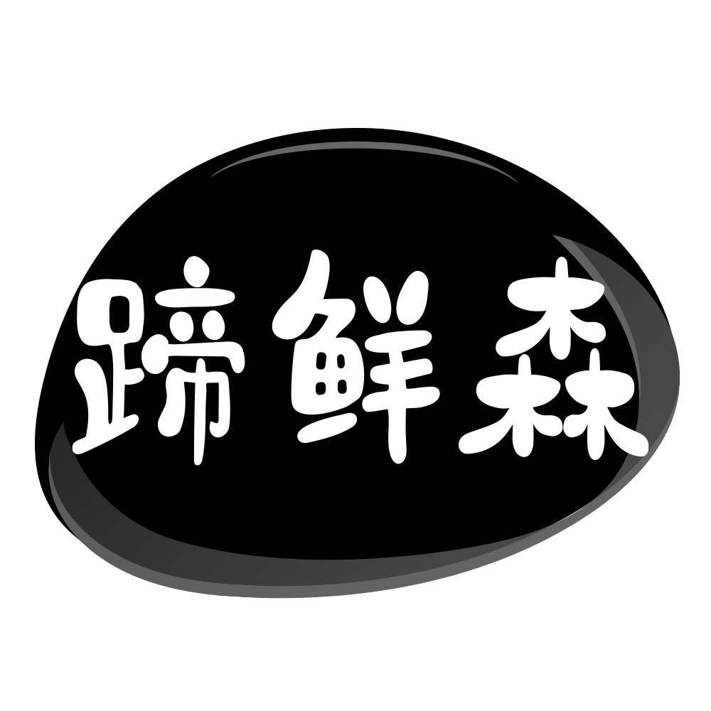 蹄鲜森