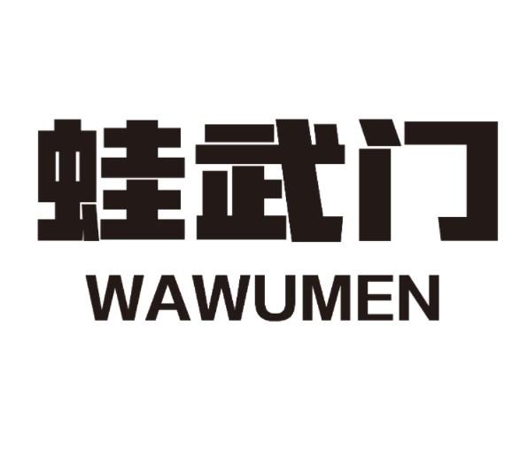 蛙武门