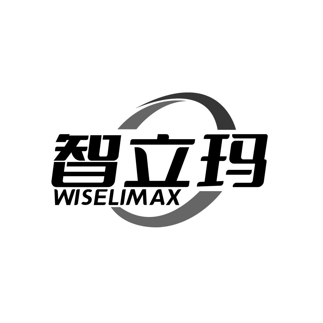 智立玛 WISELIMAX