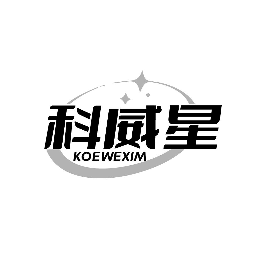 科威星  KOEWEXIM
