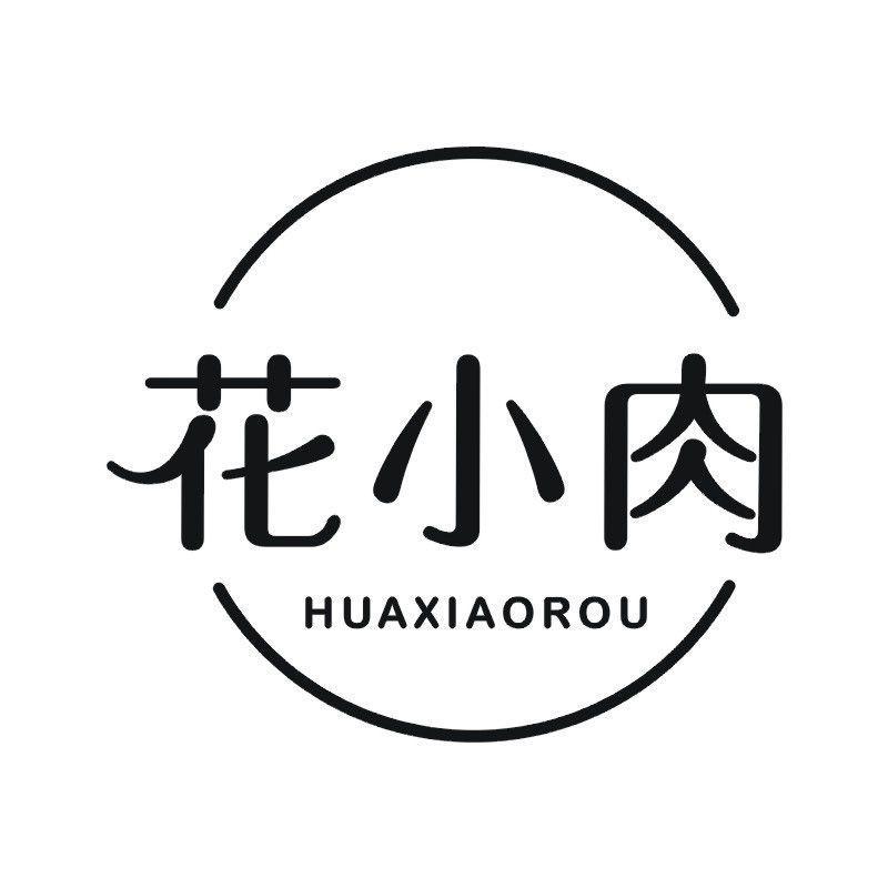 花小肉
