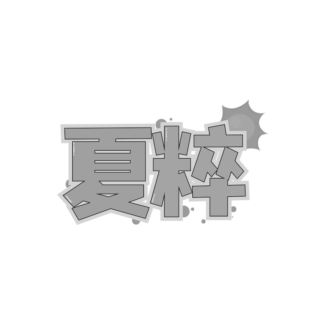 夏粹