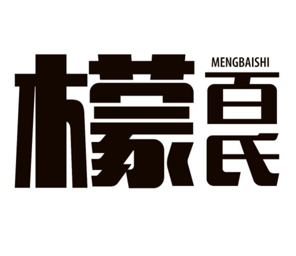 檬百氏