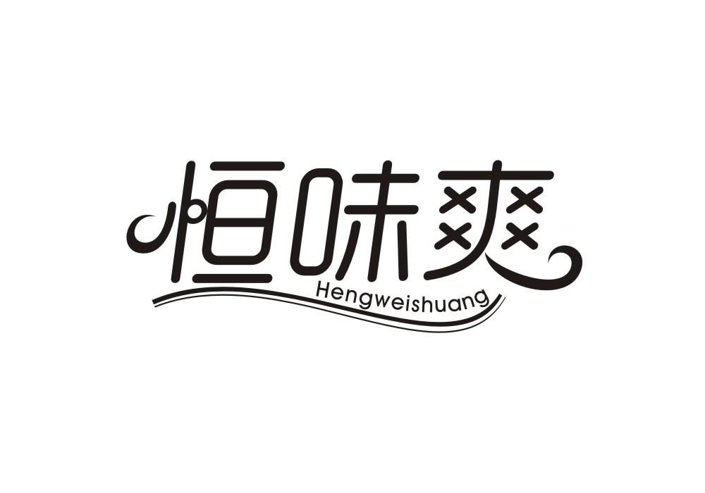 恒味爽