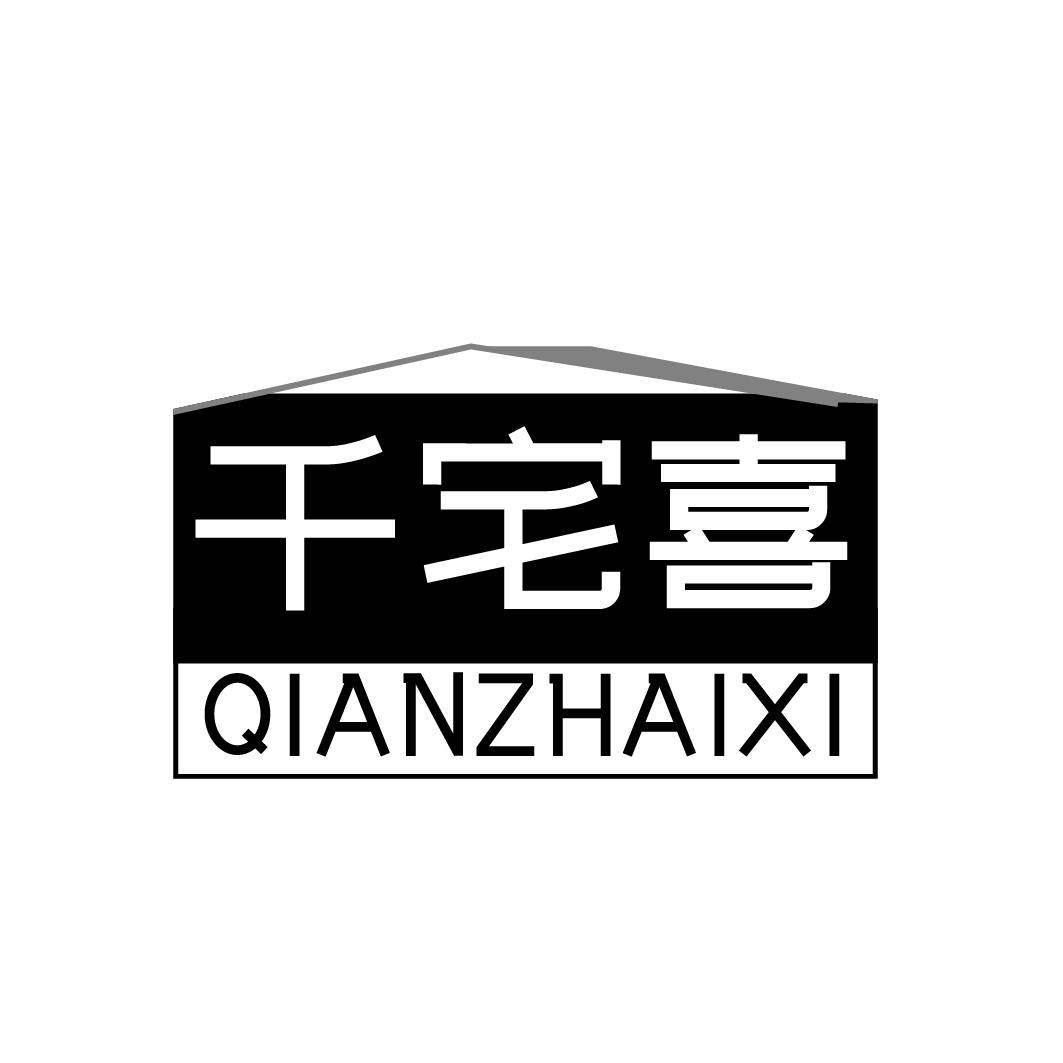 千宅喜QIANZHAIXI