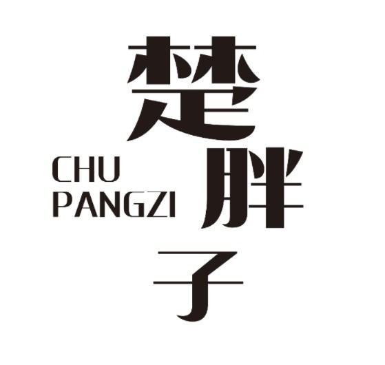 楚胖子