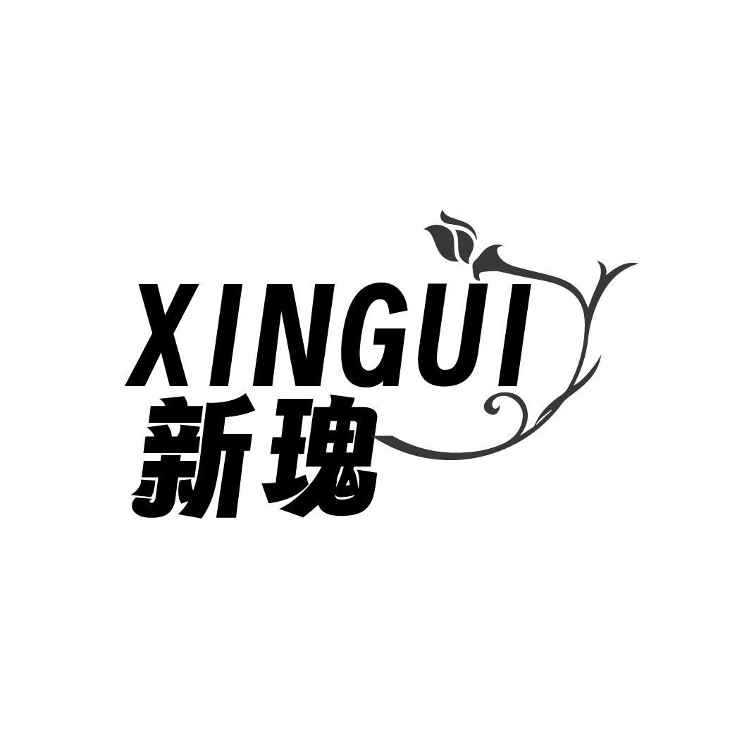 新瑰XINGUI
