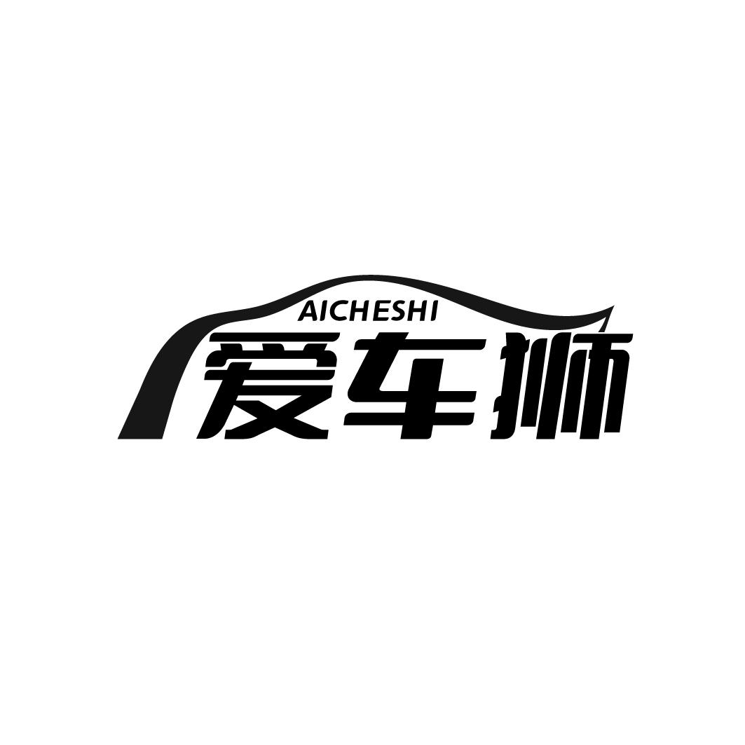 爱车狮AICHESHI