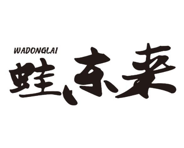 蛙东来