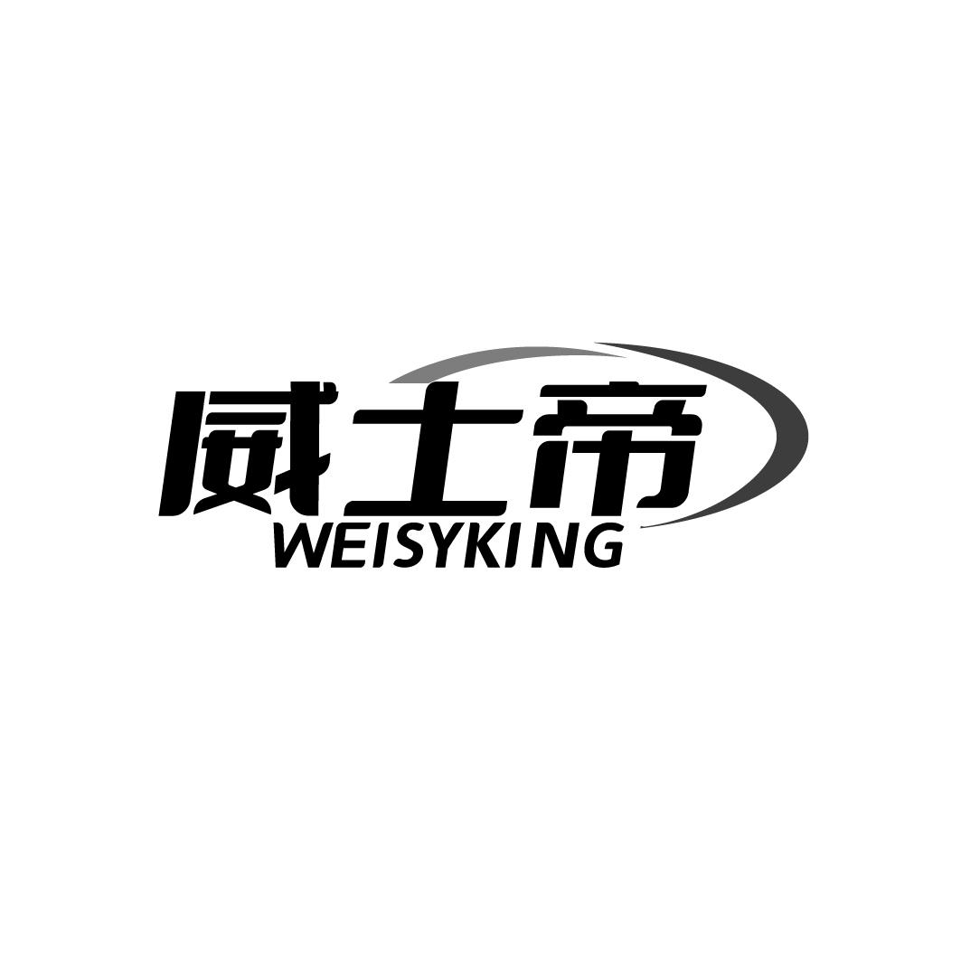 威士帝 WEISYKING