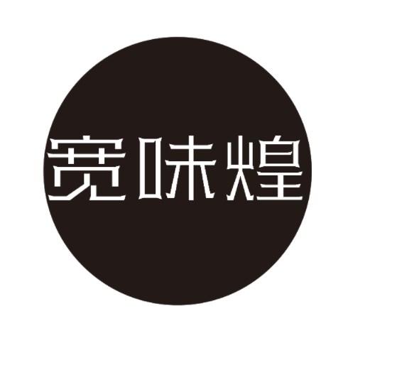 宽味煌