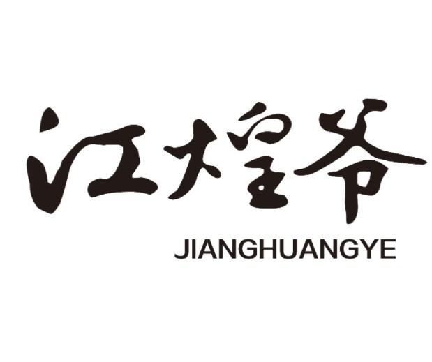 江煌爷