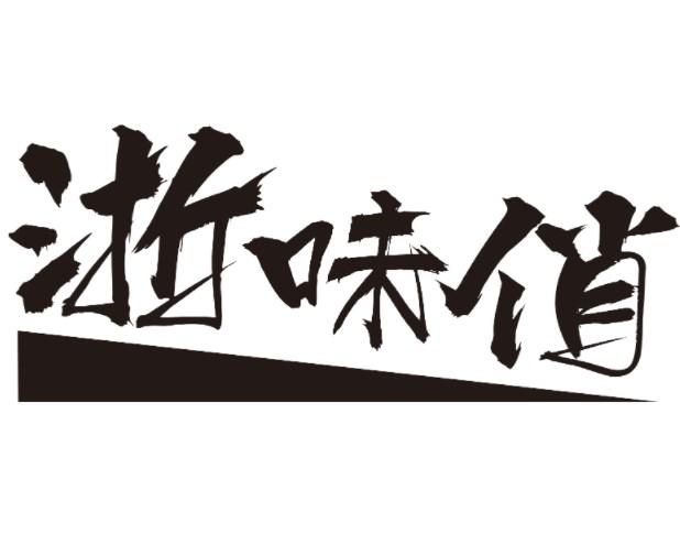 浙味俏