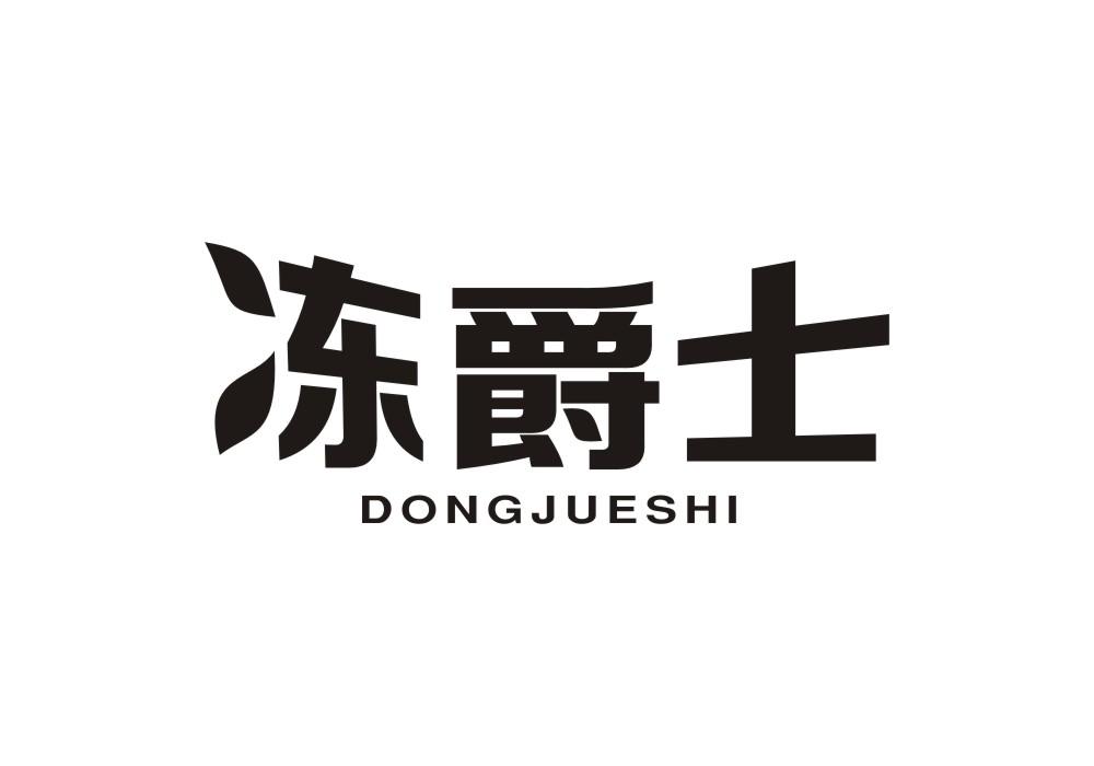 冻爵士