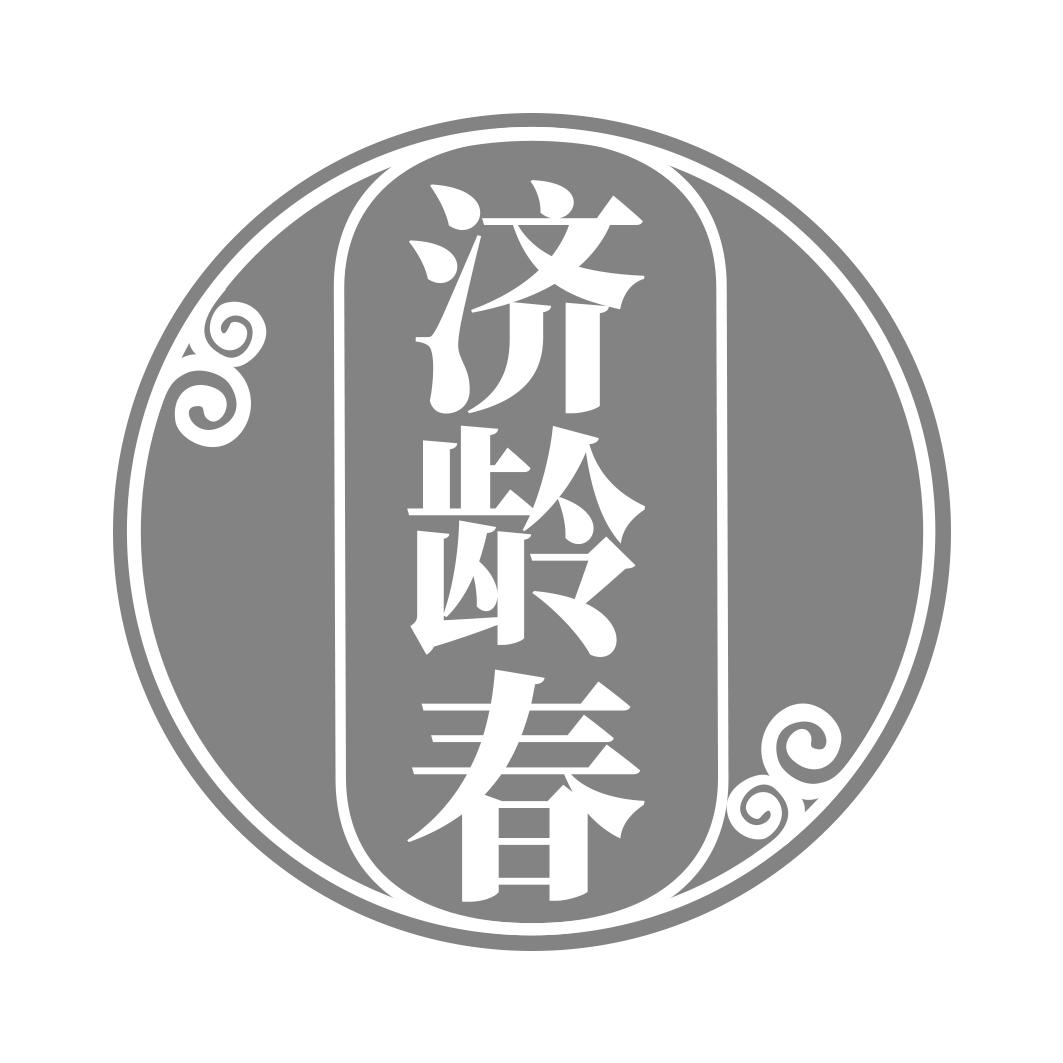 济龄春
