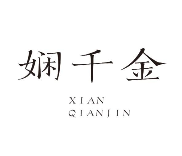 娴千金
