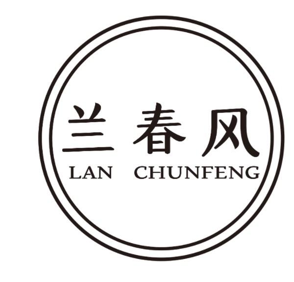 兰春风