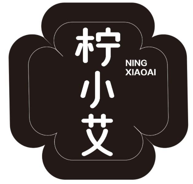 柠小艾