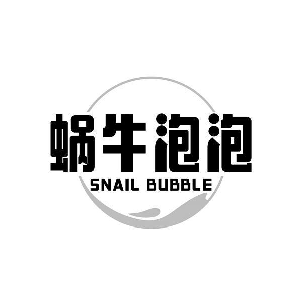 蜗牛泡泡 SNAIL BUBBLE