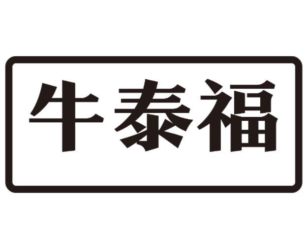 牛泰福