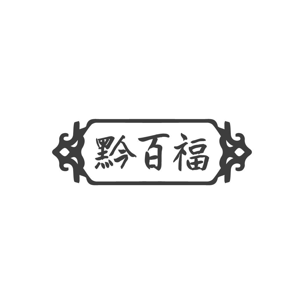 黔百福