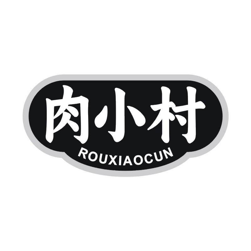 肉小村