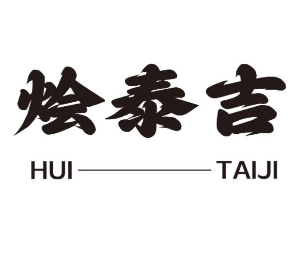 烩泰吉