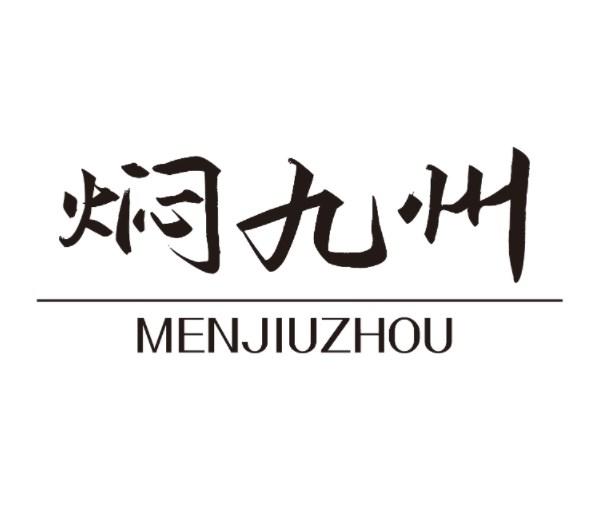 焖九州