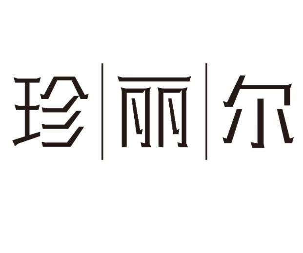 珍丽尔