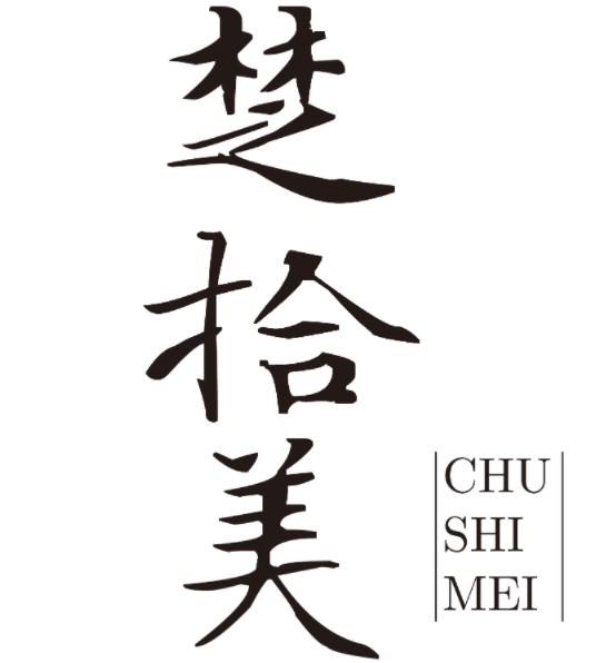 楚拾美