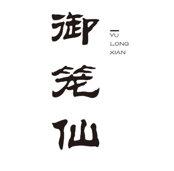 御笼仙