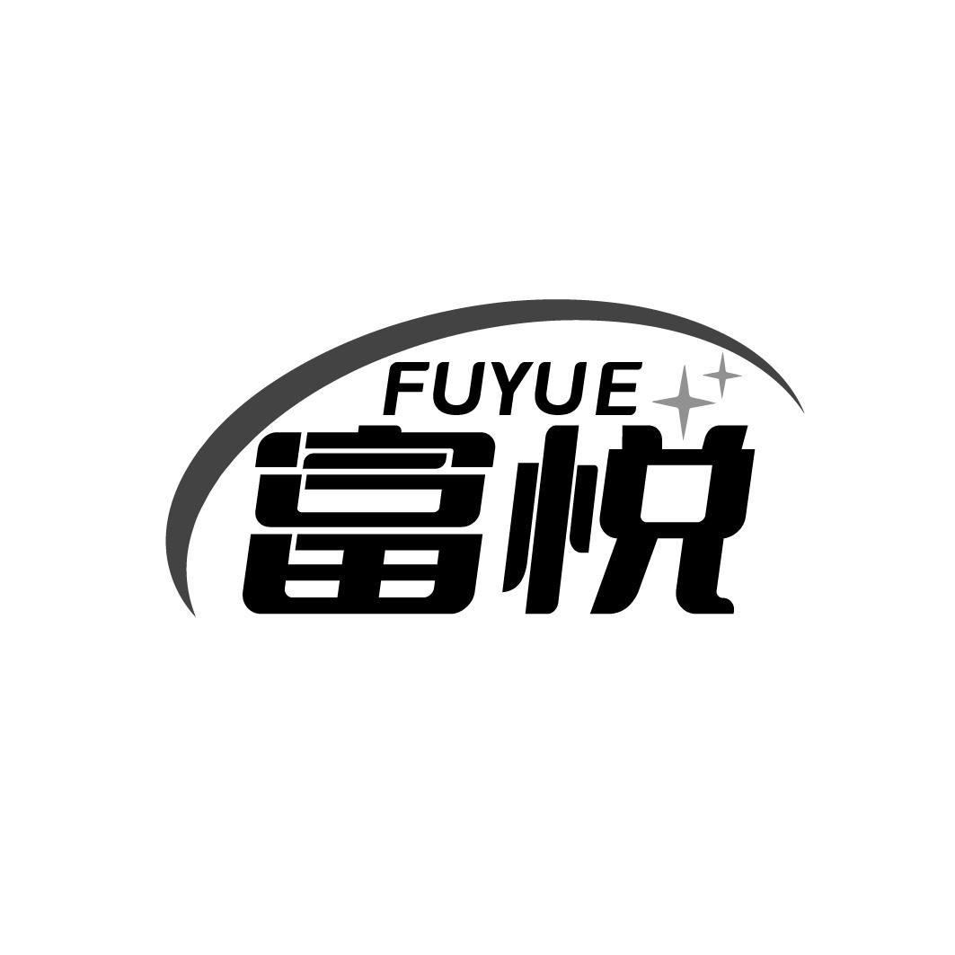 富悦       FUYUE