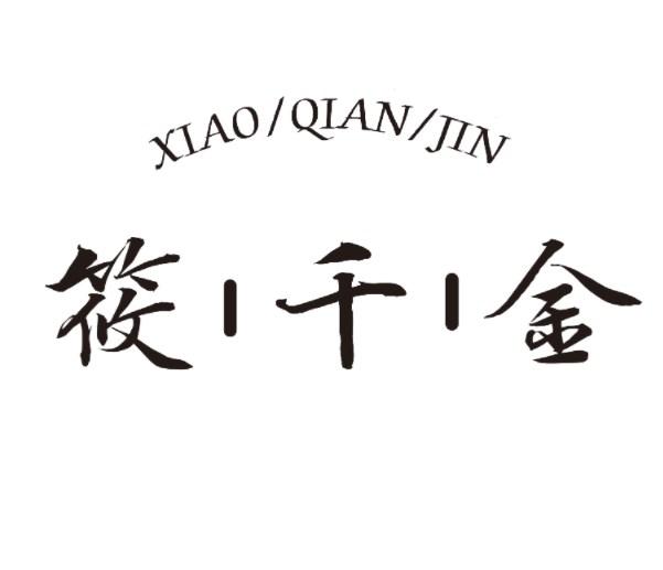 筱千金