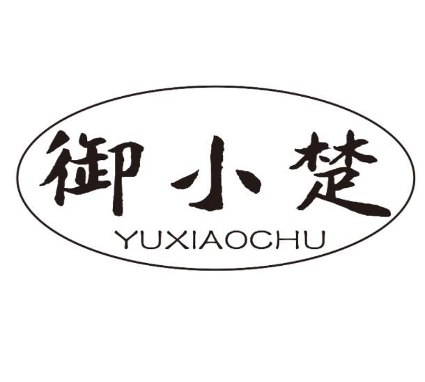 御小楚