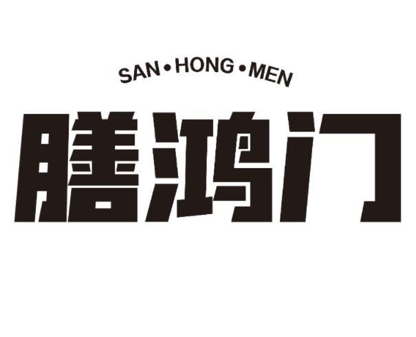 膳鸿门 SAN·HONG·MEN