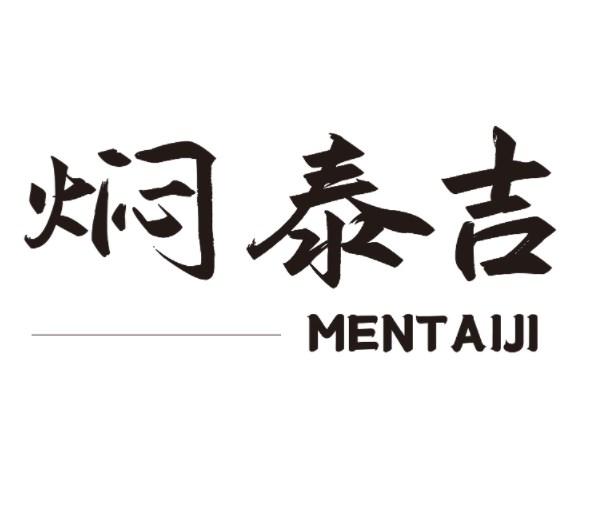 焖泰吉