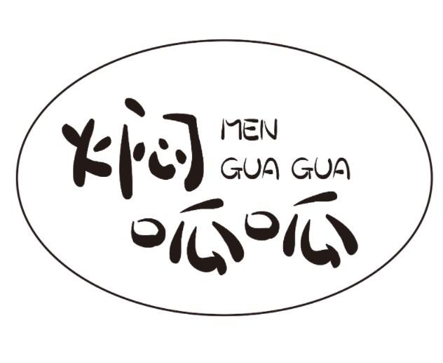 焖呱呱
