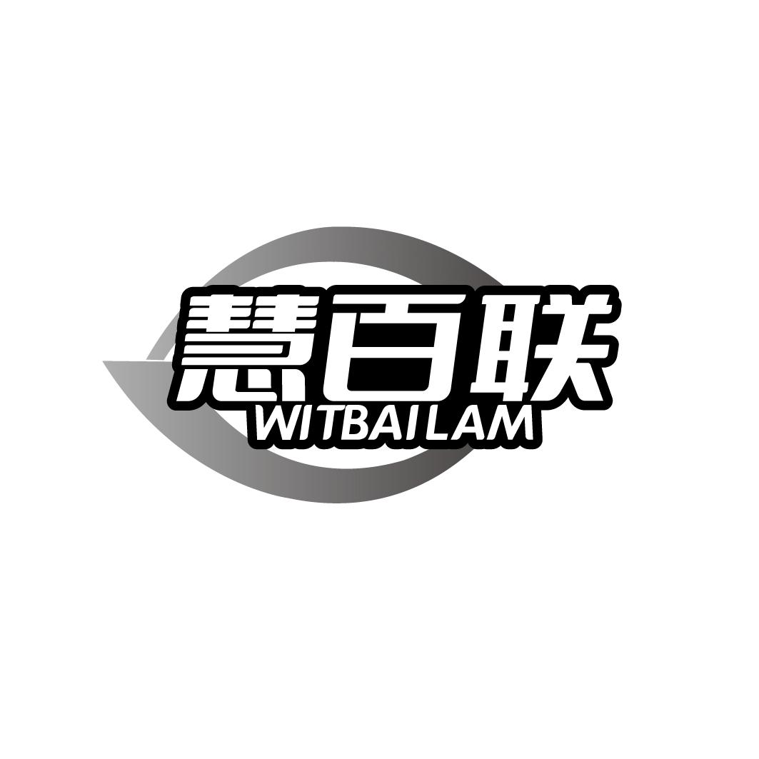 慧百联 WITBAILAM