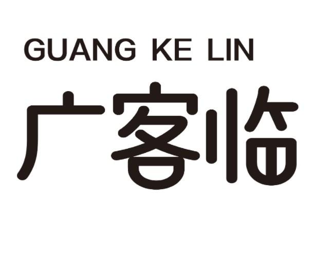广客临