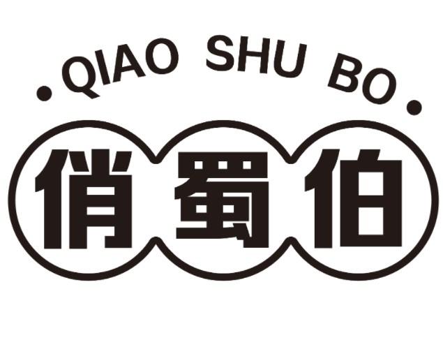 俏蜀伯