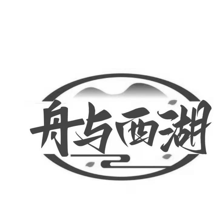 舟与西湖