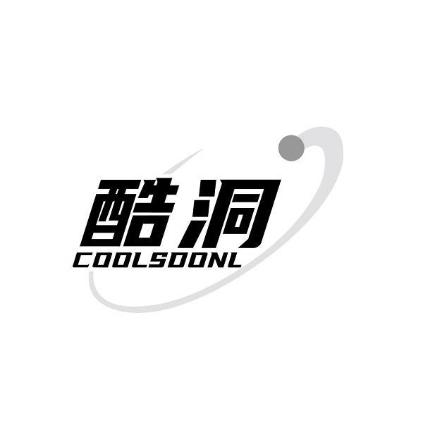 酷洞 COOLSDONL
