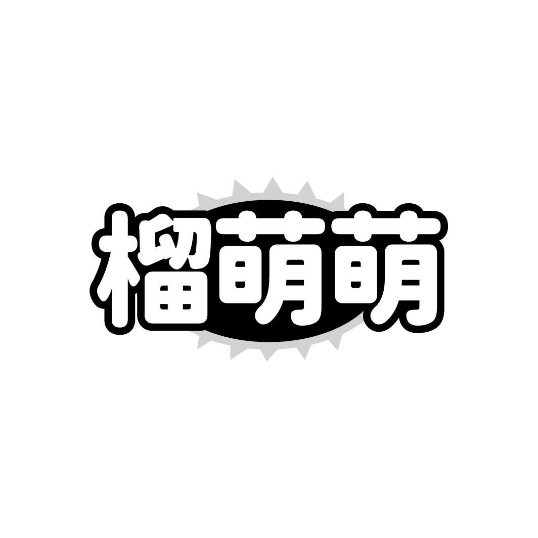 榴萌萌